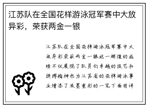 江苏队在全国花样游泳冠军赛中大放异彩，荣获两金一银