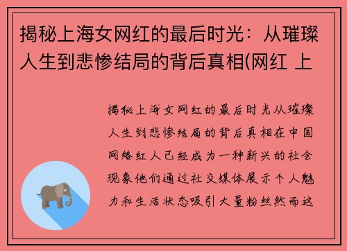 揭秘上海女网红的最后时光：从璀璨人生到悲惨结局的背后真相(网红 上海)