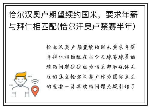 恰尔汉奥卢期望续约国米，要求年薪与拜仁相匹配(恰尔汗奥卢禁赛半年)