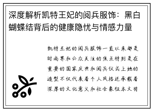 深度解析凯特王妃的阅兵服饰：黑白蝴蝶结背后的健康隐忧与情感力量