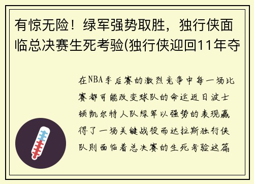 有惊无险！绿军强势取胜，独行侠面临总决赛生死考验(独行侠迎回11年夺冠功臣)