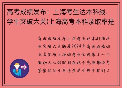 高考成绩发布：上海考生达本科线，学生突破大关(上海高考本科录取率是多少)
