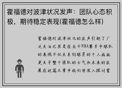 霍福德对波津状况发声：团队心态积极，期待稳定表现(霍福德怎么样)