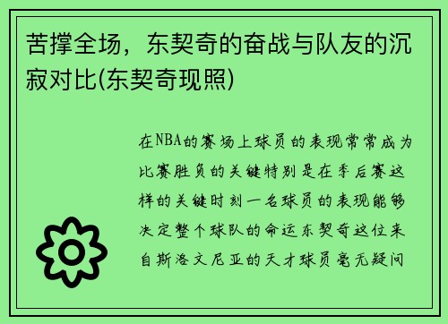 苦撑全场，东契奇的奋战与队友的沉寂对比(东契奇现照)
