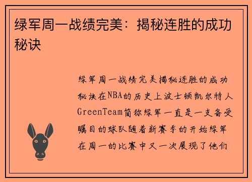 绿军周一战绩完美：揭秘连胜的成功秘诀