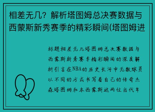 相差无几？解析塔图姆总决赛数据与西蒙斯新秀赛季的精彩瞬间(塔图姆进过总决赛吗)