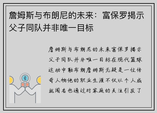 詹姆斯与布朗尼的未来：富保罗揭示父子同队并非唯一目标