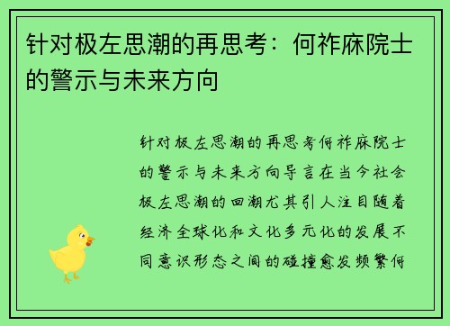 针对极左思潮的再思考：何祚庥院士的警示与未来方向