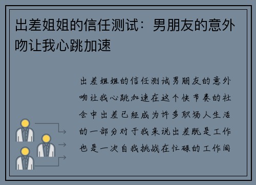 出差姐姐的信任测试：男朋友的意外吻让我心跳加速