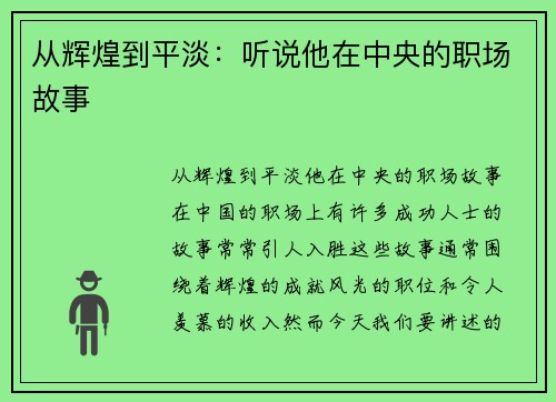 从辉煌到平淡：听说他在中央的职场故事