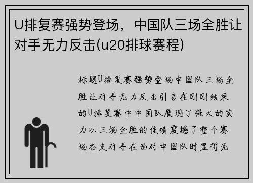 U排复赛强势登场，中国队三场全胜让对手无力反击(u20排球赛程)