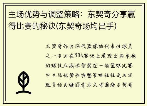 主场优势与调整策略：东契奇分享赢得比赛的秘诀(东契奇场均出手)