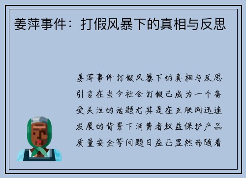 姜萍事件：打假风暴下的真相与反思