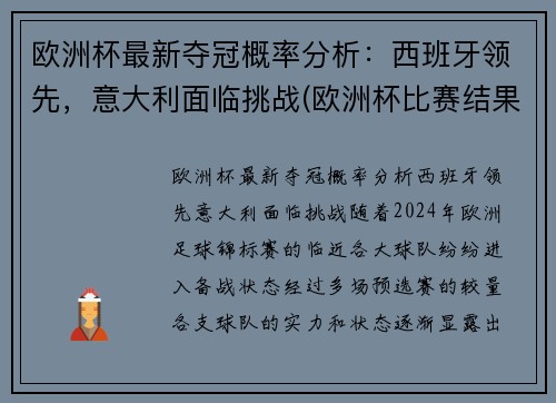 欧洲杯最新夺冠概率分析：西班牙领先，意大利面临挑战(欧洲杯比赛结果意大利夺冠)