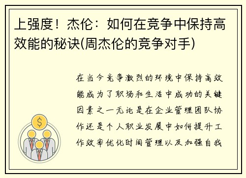 上强度！杰伦：如何在竞争中保持高效能的秘诀(周杰伦的竞争对手)