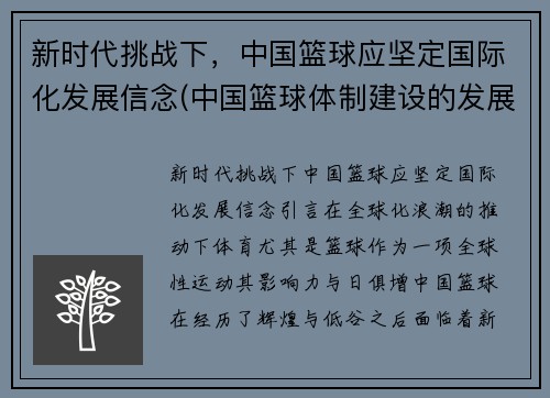 新时代挑战下，中国篮球应坚定国际化发展信念(中国篮球体制建设的发展)