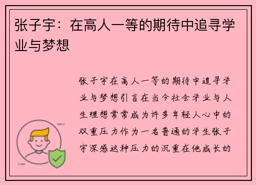 张子宇：在高人一等的期待中追寻学业与梦想