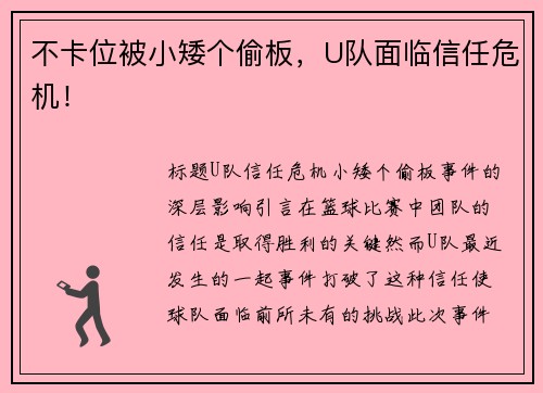 不卡位被小矮个偷板，U队面临信任危机！