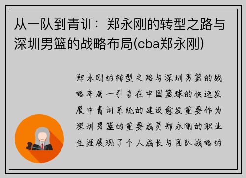 从一队到青训：郑永刚的转型之路与深圳男篮的战略布局(cba郑永刚)