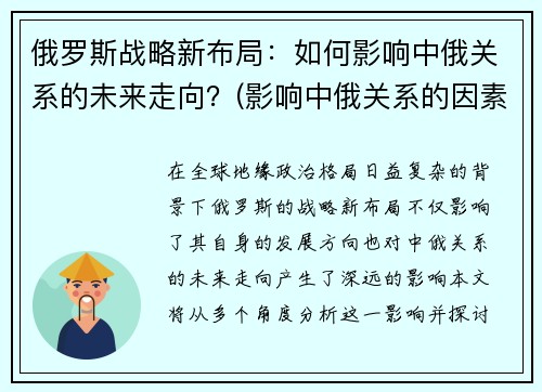 俄罗斯战略新布局：如何影响中俄关系的未来走向？(影响中俄关系的因素有哪些)