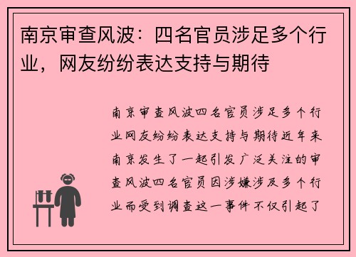 南京审查风波：四名官员涉足多个行业，网友纷纷表达支持与期待