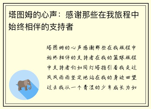 塔图姆的心声：感谢那些在我旅程中始终相伴的支持者