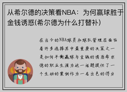 从希尔德的决策看NBA：为何赢球胜于金钱诱惑(希尔德为什么打替补)