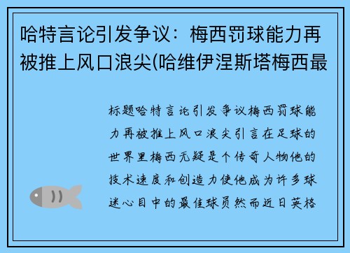哈特言论引发争议：梅西罚球能力再被推上风口浪尖(哈维伊涅斯塔梅西最经典的一场比赛推荐)
