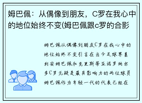 姆巴佩：从偶像到朋友，C罗在我心中的地位始终不变(姆巴佩跟c罗的合影)