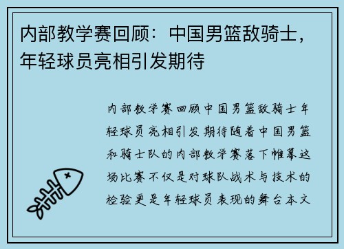 内部教学赛回顾：中国男篮敌骑士，年轻球员亮相引发期待