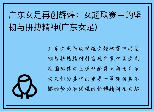 广东女足再创辉煌：女超联赛中的坚韧与拼搏精神(广东女足)