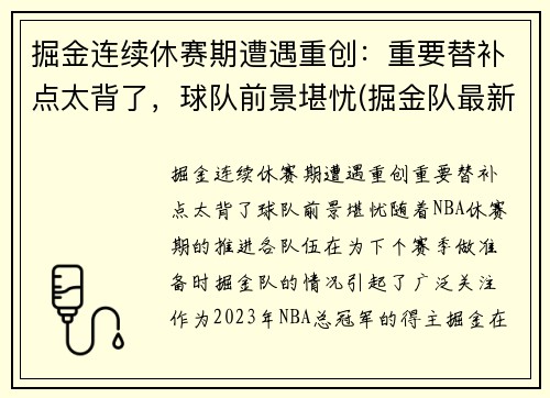 掘金连续休赛期遭遇重创：重要替补点太背了，球队前景堪忧(掘金队最新球员名单)