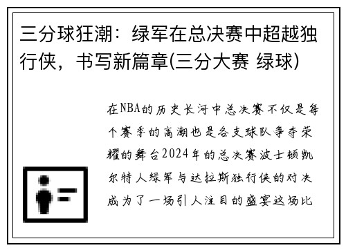 三分球狂潮：绿军在总决赛中超越独行侠，书写新篇章(三分大赛 绿球)