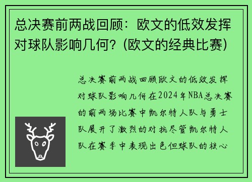 总决赛前两战回顾：欧文的低效发挥对球队影响几何？(欧文的经典比赛)
