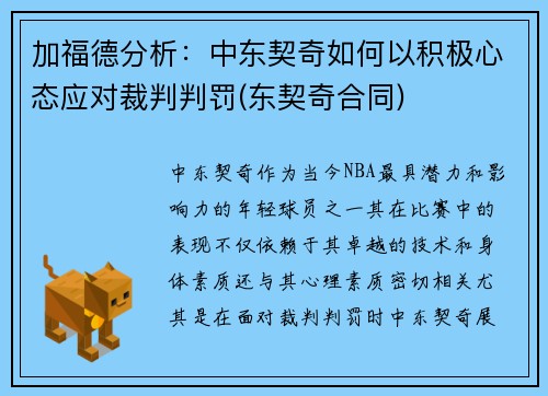加福德分析：中东契奇如何以积极心态应对裁判判罚(东契奇合同)