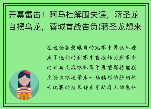 开幕雷击！阿马杜解围失误，蒋圣龙自摆乌龙，蓉城首战告负(蒋圣龙想来上港)