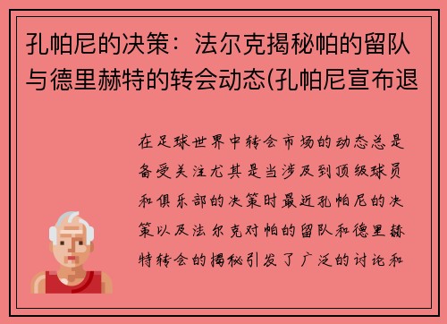 孔帕尼的决策：法尔克揭秘帕的留队与德里赫特的转会动态(孔帕尼宣布退役)