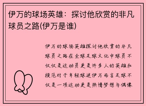 伊万的球场英雄：探讨他欣赏的非凡球员之路(伊万是谁)