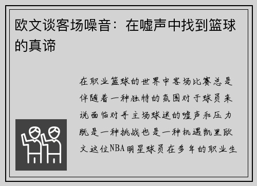 欧文谈客场噪音：在嘘声中找到篮球的真谛