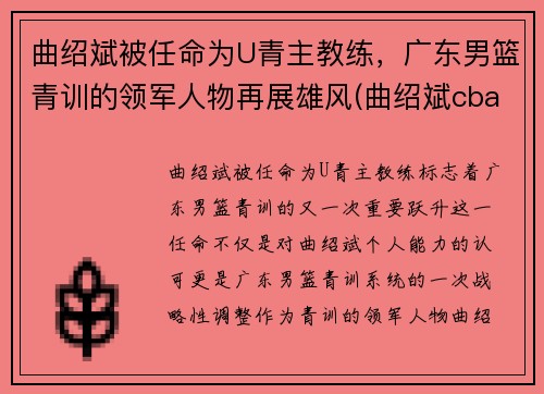 曲绍斌被任命为U青主教练，广东男篮青训的领军人物再展雄风(曲绍斌cba数据)