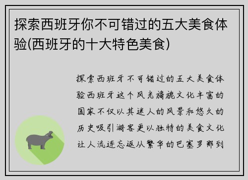 探索西班牙你不可错过的五大美食体验(西班牙的十大特色美食)