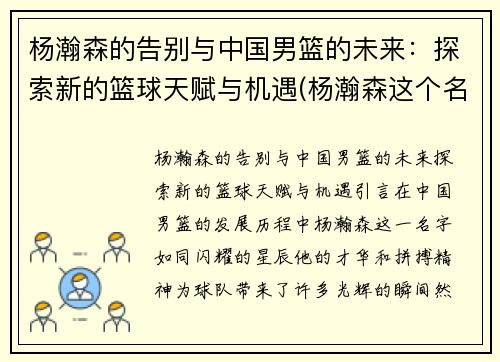 杨瀚森的告别与中国男篮的未来：探索新的篮球天赋与机遇(杨瀚森这个名字怎么样)