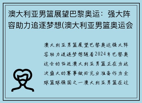 澳大利亚男篮展望巴黎奥运：强大阵容助力追逐梦想(澳大利亚男篮奥运会阵容)