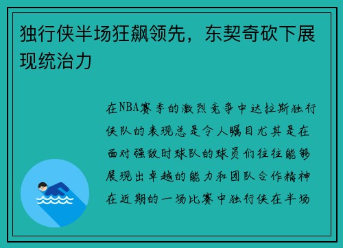 独行侠半场狂飙领先，东契奇砍下展现统治力