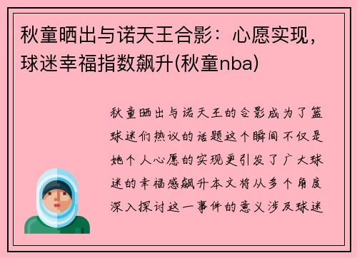 秋童晒出与诺天王合影：心愿实现，球迷幸福指数飙升(秋童nba)