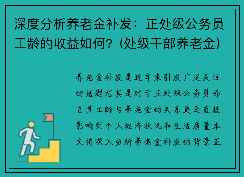 深度分析养老金补发：正处级公务员工龄的收益如何？(处级干部养老金)