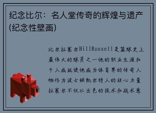 纪念比尔：名人堂传奇的辉煌与遗产(纪念性壁画)