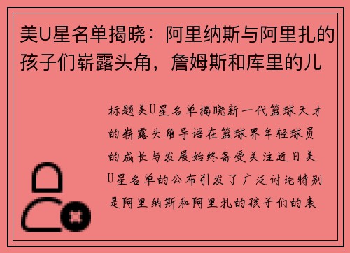 美U星名单揭晓：阿里纳斯与阿里扎的孩子们崭露头角，詹姆斯和库里的儿子遗憾落选