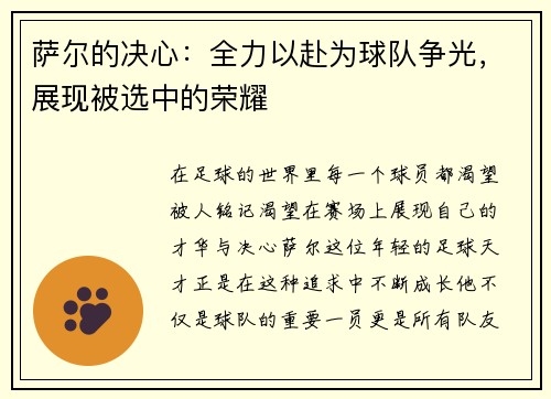 萨尔的决心：全力以赴为球队争光，展现被选中的荣耀