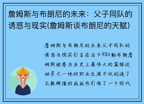 詹姆斯与布朗尼的未来：父子同队的诱惑与现实(詹姆斯谈布朗尼的天赋)